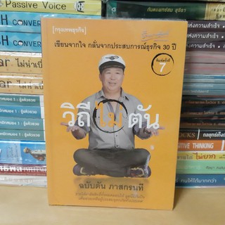 #หนังสือมือสอง#หนังสือวิถี(ไม่)ตัน ฉบับตัน ภาสกรนที