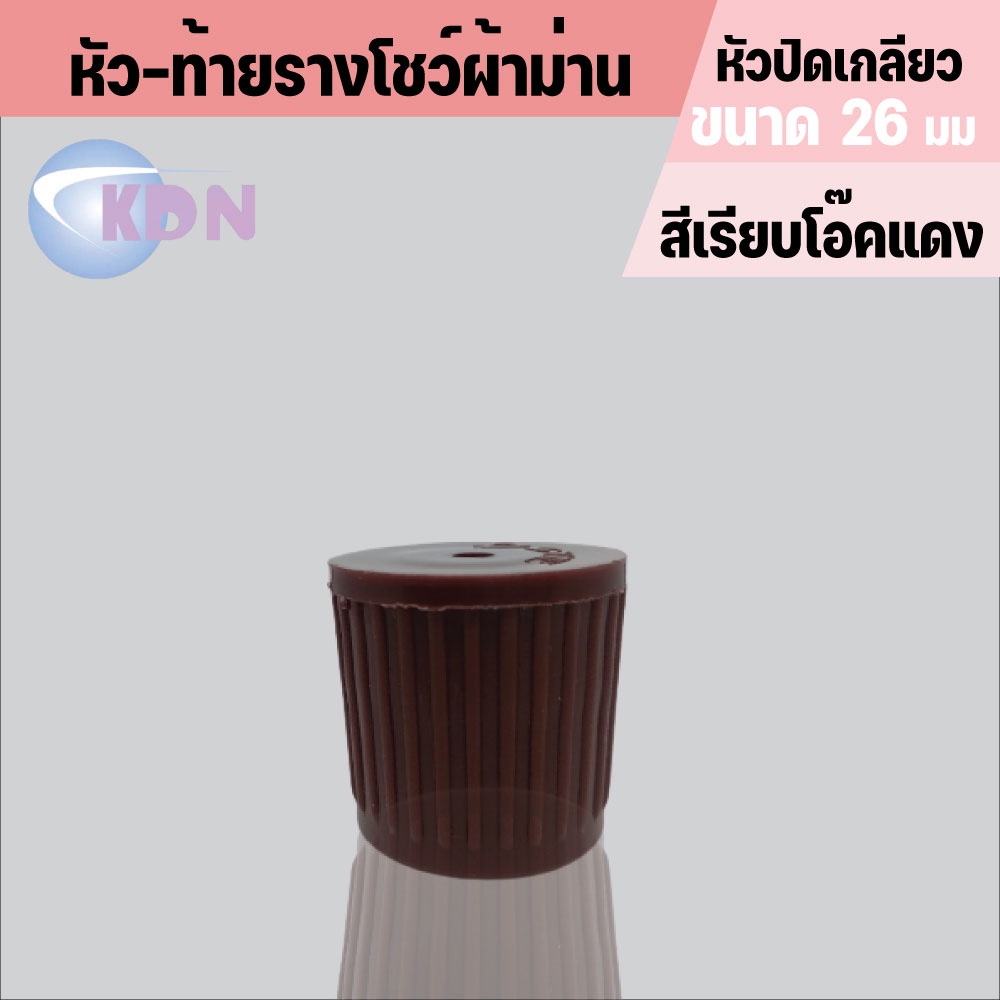 พร้อมส่ง📢 หัวปิดรางม่าน 📍(หัวปิดเกลียว) ใช้กับรางขนาด 26 มม.(2ชิ้น/แพ็ค) - รูปที่ 7