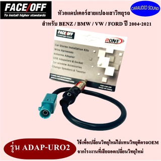 หัวอแดปเตอร์สายแปลงเสาวิทยุรถ สำหรับ BENZ / BMW / VW / FORD ปี 2004-2021 ใช้เพื่อเปลี่ยนวิทยุใหม่ใส่แทนวิทยุติดรถ