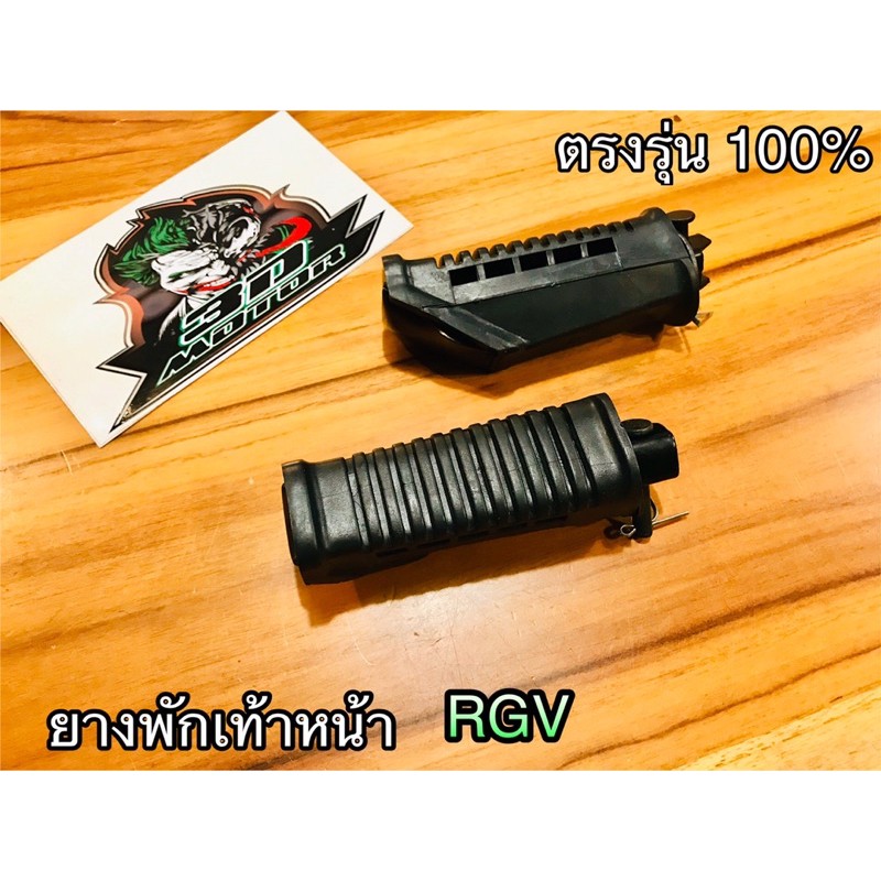 ยางพักเท้าหน้า RGV เดิม แบบแท้