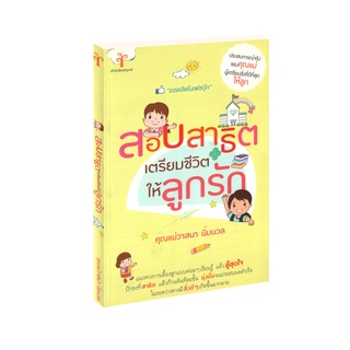 Learning Station - หนังสือ สอบสาธิต เตรียมชีวิตให้ลูกรัก