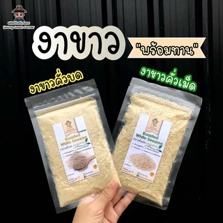 (มี อย.)งาดำ งาขาว งาขี้ม่อน คั่วเม็ด คั่วบด 100g (แพ็คสูญญากาศซิปล็อค)