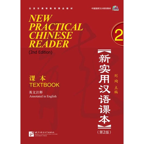 New Practical Chinese Reader (2nd Edition) 新实用汉语课本 (第二版)#畅销书 ชุดยอดนิยม Best seller