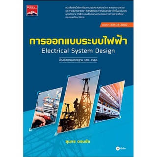 การออกแบบระบบไฟฟ้า อ้างอิงตามมาตรฐาน ว.ส.ท 2564