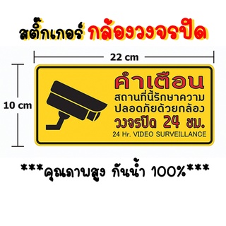 SALE‼️ สติ๊กเกอร์กล้องวงจรปิด warning CCTV เตือนมีกล้องวงจรปิด สติ๊กเกอร์มีกล้องวงจรปิด