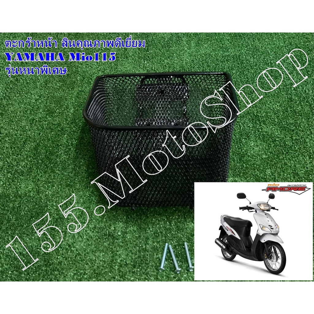 ตะกร้าหน้าเหล็กเคลือบพลาสติกสีดำ YAMAHA Mio115 รุ่นแรก (รุ่นหนาพิเศษ) สินค้าคุณภาพดีเยี่ยมโรงงานมาตร