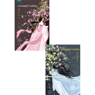 ยอดพธูโจรสลัด (มี 2 เล่ม) เยวี่ยชูอวิ้น (Yue Chu Yun)