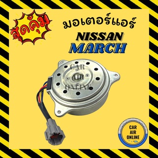 มอเตอร์พัดลม NISSAN MARCH ALMERA นิสสัน มาร์ช มาช อัลเมร่า (ลูกปืน) พัดลม มอเตอร์ แผงร้อน หม้อน้ำ ระบาย ความร้อน แผง แอร