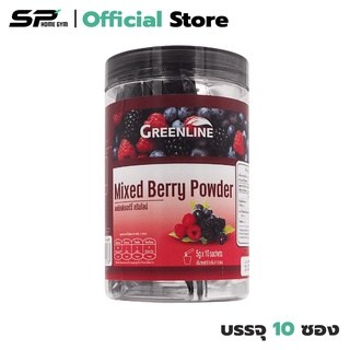 Greenline Mixed Berry Powder บำรุงหัวใจ บำรุงผิว ป้องกันไข้หวัด บรรเทาอาการภูมิแพ้ (1 กระปุก) มี 10 ซอง