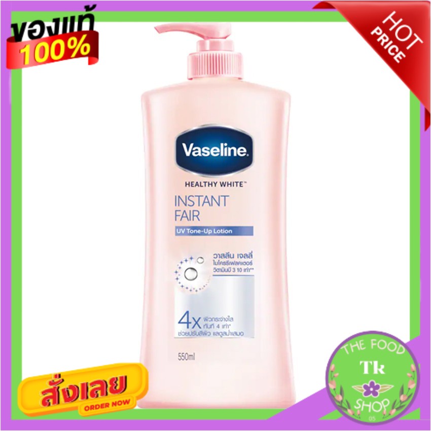 VASELINE วาสลีน เฮลธี้ ไวท์ อินสแตนท์ แฟร์ โลชั่น 550ml.VASELINE Vaseline Healthy White Instant Fair