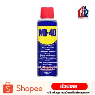 WD-40 น้ำมันเอนกประสงค์ น้ำมันครอบจักรวาล ขนาด 191 ml.