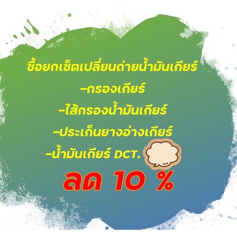 เซ็ตน้ำมันเกียร์ DCT.