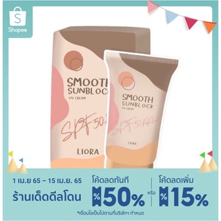 ครีมกันแดดลิโอร่า Liora Sunscreen SPF50PA +++