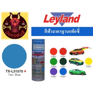 สีสเปรย์ เลย์แลนด์ TX-L31570 ฟ้า