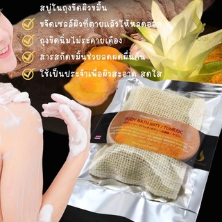 สบู่ในถุงขัดผิวขมิ้น *ขัดขี้ไคลลดผดผื่นดีมาก ผลัดเซลล์ผิวที่ตายแล้ว ช่วยลดผดผื่น 1ก้อนใช้ได้หลายครั้ง