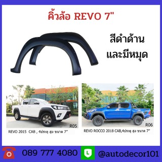 KBR SALES คิ้วล้อ คิ้วแต่ง แบบมีหมุด ดำด้าน สำหรับ รถ Revo ขนาด 7 นิ้ว ตัวสูง แยกแคป และ 4 ประตู