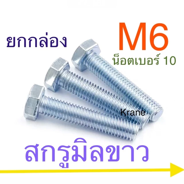 สกรูมิลขาว M6 น็อตเบอร์ 10 ยกกล่อง