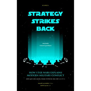 STRATEGY STRIKES BACK สตาร์วอร์สกับสงครามยุคปัจจุบัน