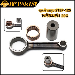 ชุดก้านสูบ STEP-125 ก้านสูบ สเตป125 ก้าน ชุดประหยัด ก้านสูบ + สลักยืด ลูกปืนสลักยืด ก้านสูบมอเตอร์ไซร์  ก้านสูบ 20G