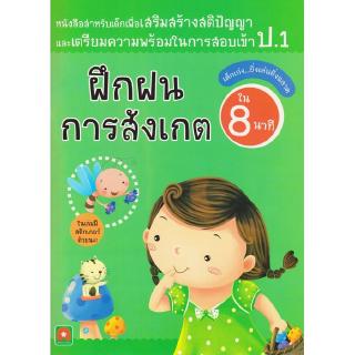 Aksara for kids หนังสือเด็ก แบบฝึกหัด สอบเข้า ป.1 ฝึกฝนการ สังกตุ ใน 8 นาที