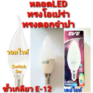 Switch หลอดไฟ LED Eco ทรงโอเปร่า ทรงดอกจำปา ขนาด 3 วัตต์  E-12 ( แบบ 1 ดวง ) Warm White / Daylight