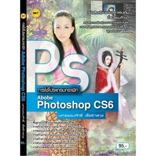 หนังสือเรียน การใช้โปรแกรมกราฟิก Adobe Photoshop CS6