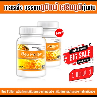 🔥ถูกมาก ส่งฟรี!🔥 เกสรผึ้ง Bee Pollen ซื้อ 1 แถม 1  #รับสินค้า 1-2 วัน