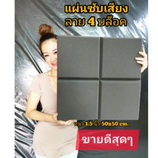 (ไม่ลามไฟ🔥)​แผ่นฟองน้ำซับเสียง ลาย4บล็อค​ กันเสียงสะท้อน​ ขา…