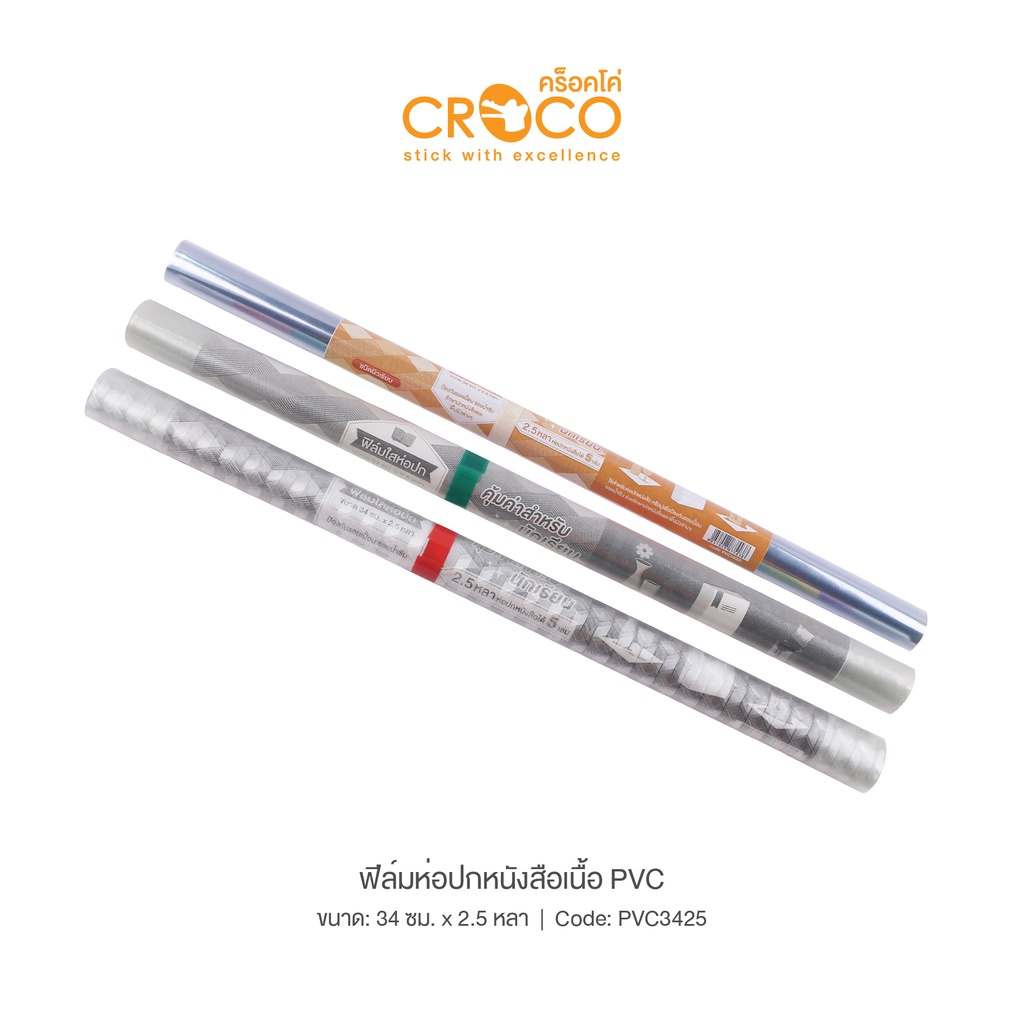 CROCO ฟิล์มห่อปกหนังสือ เนื้อ PVC ยาว 2.5หลา