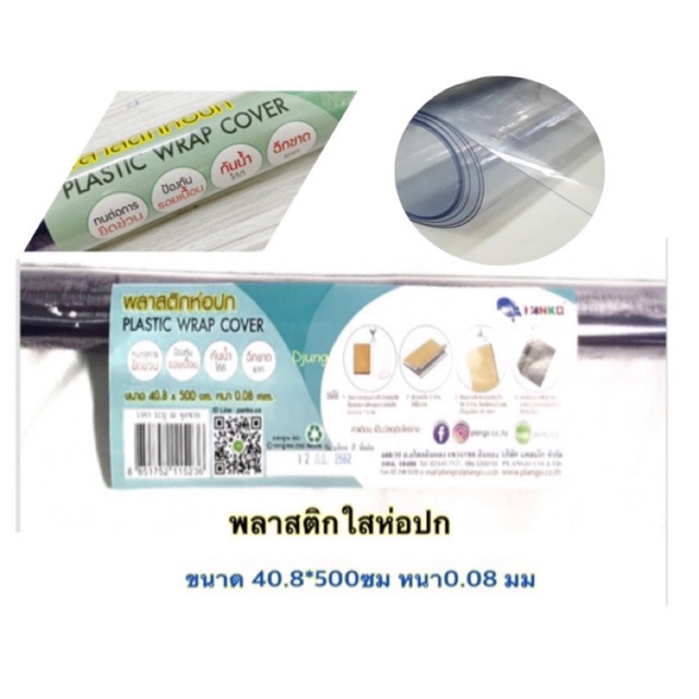 Plango พลาสติกใสห่อปก ยาว 5 เมตร ขนาด 40.8*500 ซม หนา 0.08 มม ห่อปกหนังสือเรียน สมุด พลาสติกใส A4 ห่อได้ 10 เล่ม