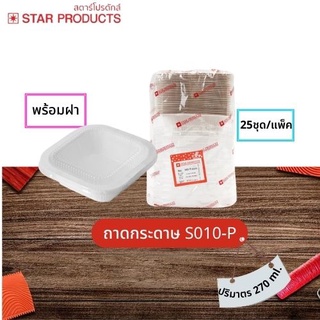 ถาดกระดาษสี่เหลี่ยม STAR PRODUCTS No. S010-P สีธรรมชาติ+ฝาสูง แพค25ใบ