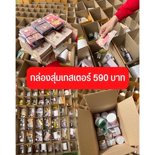 กล่องสุ่มเทสเตอร์ 590 บาท (คุ้มจุกๆทุกกล่อง มีลุ้น เงิน ทอง อีกด้วย)