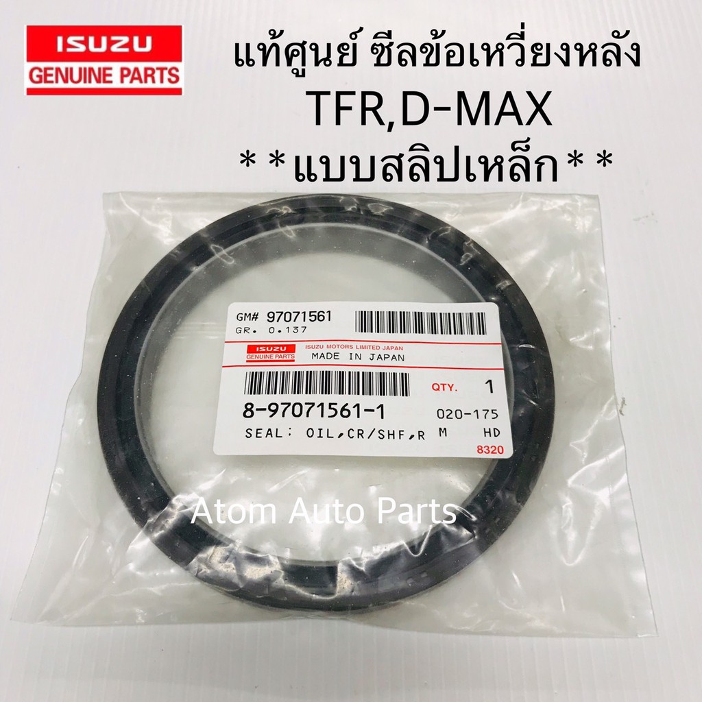 แท้ศูนย์ ซีลคอหลัง ซีลข้อเหวี่ยงหลัง TFR , D-MAX สลิปเหล็ก รหัส.8-97071561-1