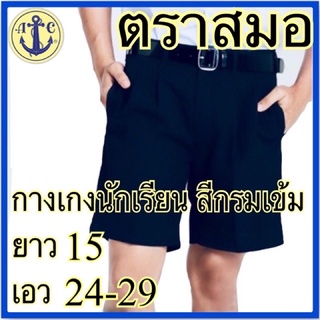 ตราสมอ กางเกงนักเรียนผ้าโทเร สีกรมเข้ม ยาว 15 เอว 24-29