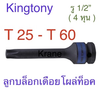 Kingtony ลูกบล็อกเดือยโผล่ท็อค ลม 1/2" ( 4 หุน ) ยาว 100 มิล T25 - T60