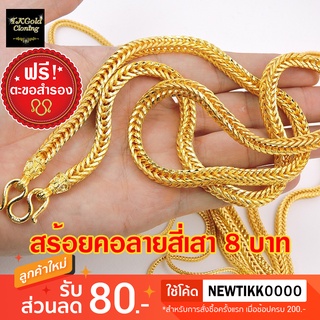 สร้อยคอทองไมครอนลายสี่เสา 8 บาท 26 นิ้ว งาน 3 ไมครอน ทองไมครอน ทองชุบ ทองปลอม