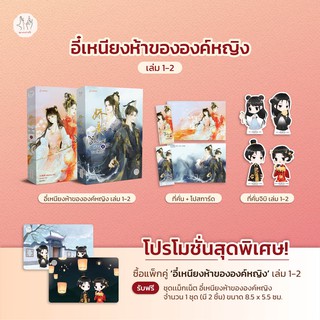 [รอบจอง] อี๋เหนียงห้าขององค์หญิงใหญ่ 1-2