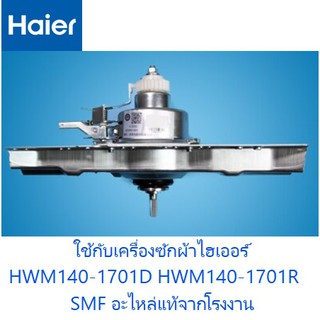 มอเตอร์คลัชเครื่องซักผ้าไฮเออร์/Motor/Haier/0030801895/อะไหล่แท้จากโรงงาน