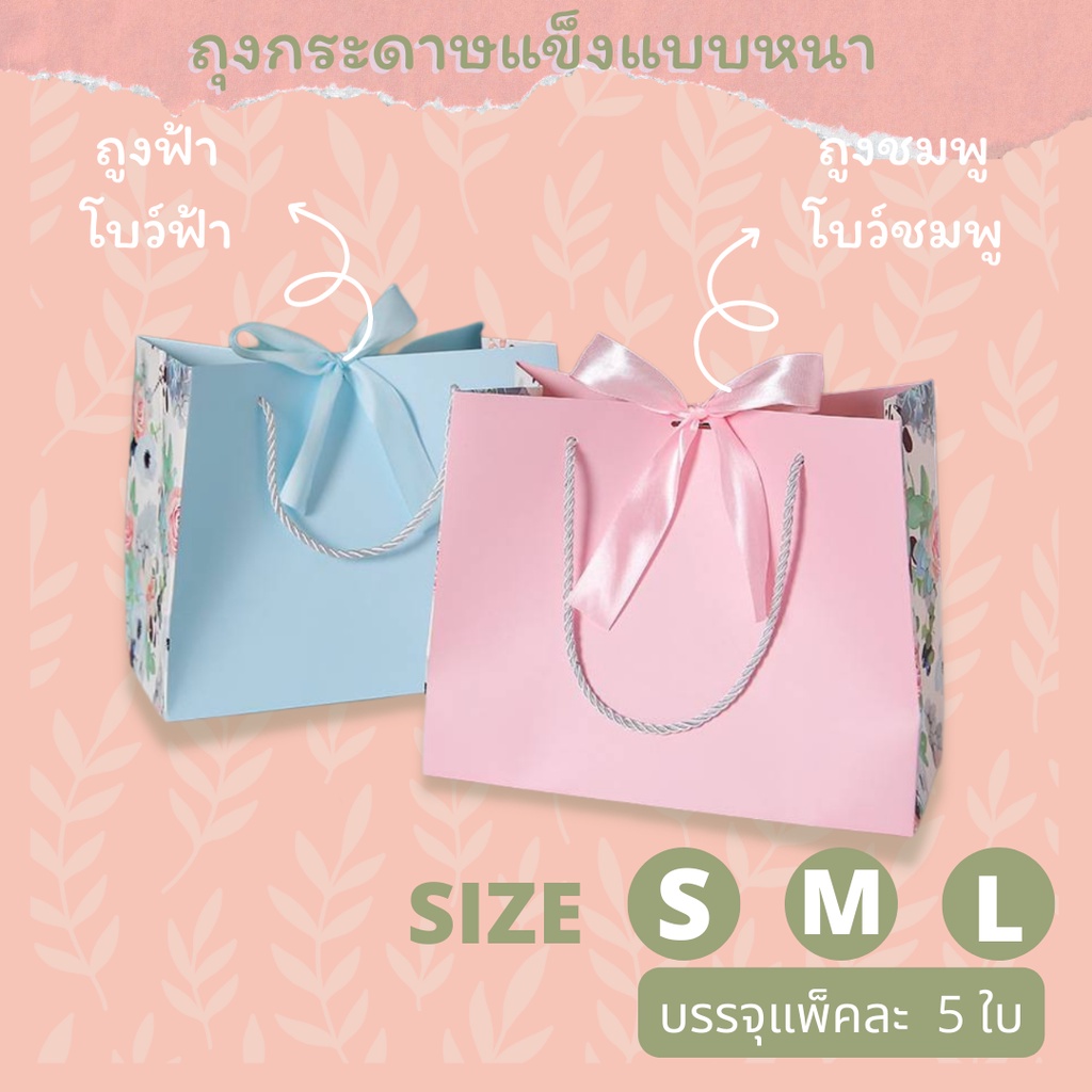 ถุงกระดาษแข็ง คุณภาพ ดี ทนทาน ลายสวยตรงปก มีให้เลือก 3 ไซส์  แพ็คละ 5 ใบ/ไซส์ สินค้าพร้อมส่ง