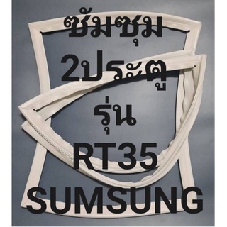 ขอบยางตู้เย็นSUMSUNGรุ่นRT35(2ประตูซัมซุม) ทางร้านจะมีช่างไว้คอยแนะนำลูกค้าวิธีการใส่ทุกขั้นตอนครับ