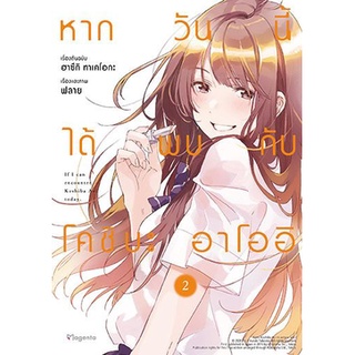 หากวันนี้ได้พบกับโคชิบะ อาโออิ เล่ม 2 (Mg)