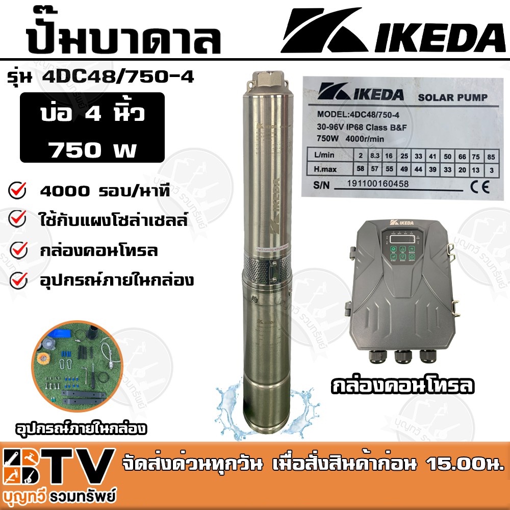 ปั๊มบาดาล IKEDA 750W บ่อ 4 นิ้ว รุ่น 4DC48/750-4 ใช้กับแผงโซล่าเซลล์ มีกล่องคอนโทรล รับประกันคุณภาพ 
