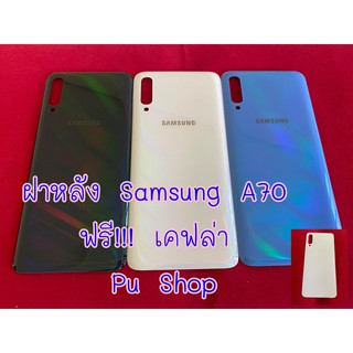 ฝาหลัง Samsung A70 แถมฟรี!! เคฟล่ากันรอยด้านหลัง อะไหล่คุณภาพดี Pu Shop