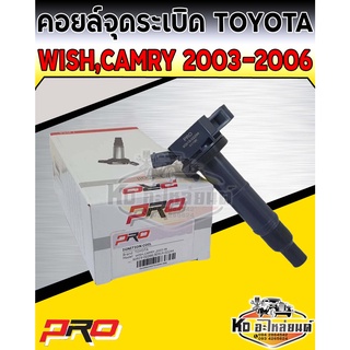 คอยล์จุดระเบิด คอยล์หัวเทียน Toyota Wish,Camry 2003-2006 คอยโตโยต้าวิช แคมรี่03-06 ยี่ห้อ PRO