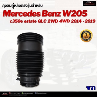 รับประกัน 1 ปี ถุงลมหลัง 1ชิ้น (ขวา) Mercedes Benz w205 w213 2WD 4WD ปี 2015-2020 ชุดซ่อมถุงลม เบนซ์ สินค้าดีมีคุณภาพ