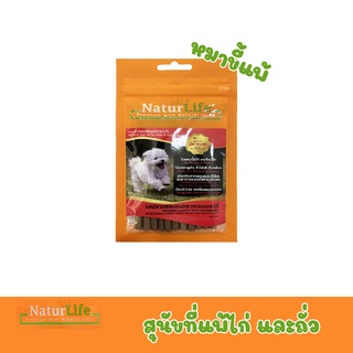 NaturLife ขนมเจอร์กี้ สำหรับสุนัข แพ้ไก่ แพ้ถั่ว ขนาด 55g. ขนมทางเลือกสำหรับน้องที่แพ้ไก่