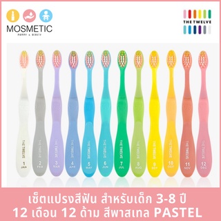 แปรงสีฟันเด็ก The Twelve จากเกาหลี เซ็ตละ 12 ด้าม สำหรับ 3-8 ปี สีอ่อน พาสเทล Pastel
