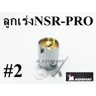 ชุดลูกเร่งคาร์บูNSR-PROARM แท้โรงงาน