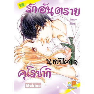 บงกช bongkoch หนังสือการ์ตูนเรื่อง รักอันตรายนายปีศาจคุโรซากิ เล่ม 18