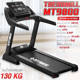 ลู่วิ่งไฟฟ้า Zwift ระบบสัมผัส Treadmill รุ่น MT9800 ปรับความชันไฟฟ้า 18 ระดับ หน้าจอใหญ่ เครื่องออกกำลังกายลู่วิ่ง